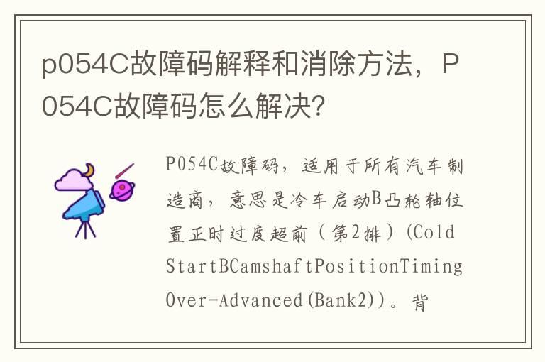 p054C故障码解释和消除方法，P054C故障码怎么解决？