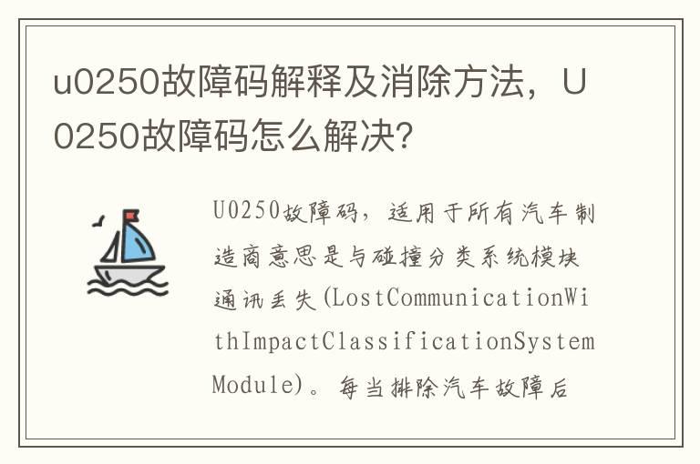 u0250故障码解释及消除方法，U0250故障码怎么解决？