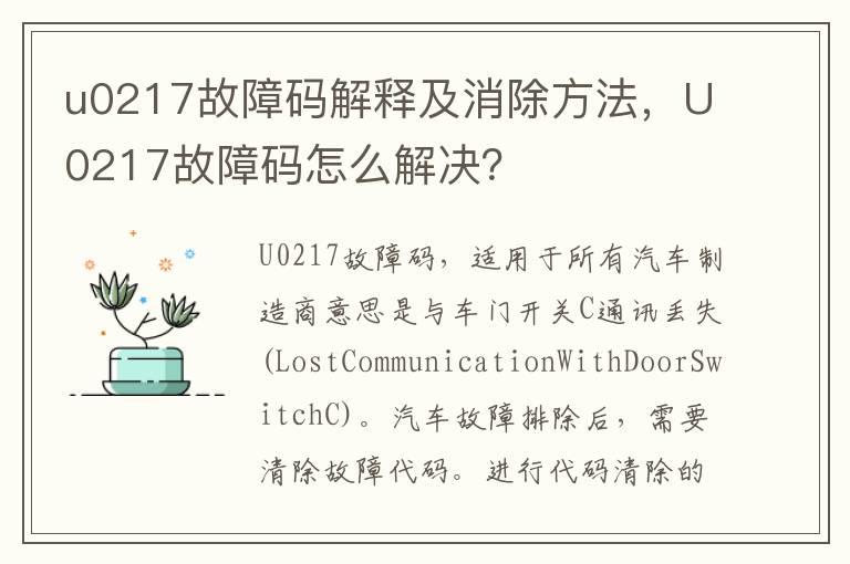 u0217故障码解释及消除方法，U0217故障码怎么解决？