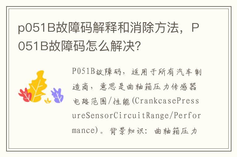 p051B故障码解释和消除方法，P051B故障码怎么解决？