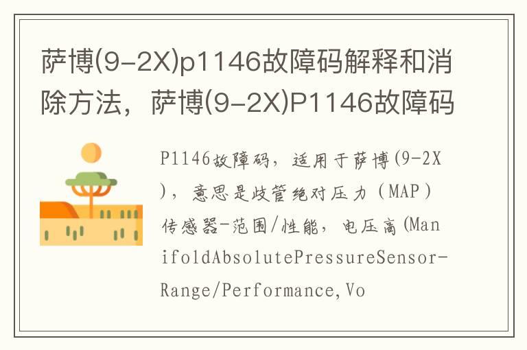 萨博(9-2X)p1146故障码解释和消除方法，萨博(9-2X)P1146故障码怎么解决？