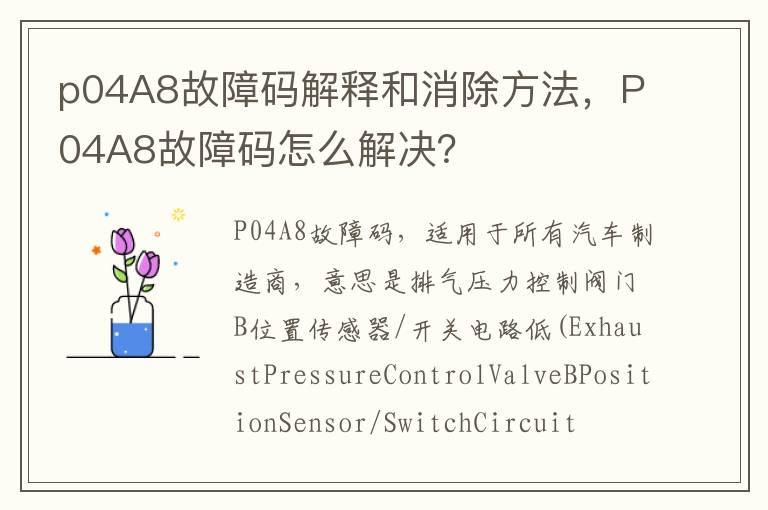 p04A8故障码解释和消除方法，P04A8故障码怎么解决？