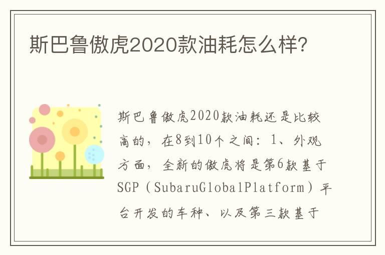 斯巴鲁傲虎2020款油耗怎么样？