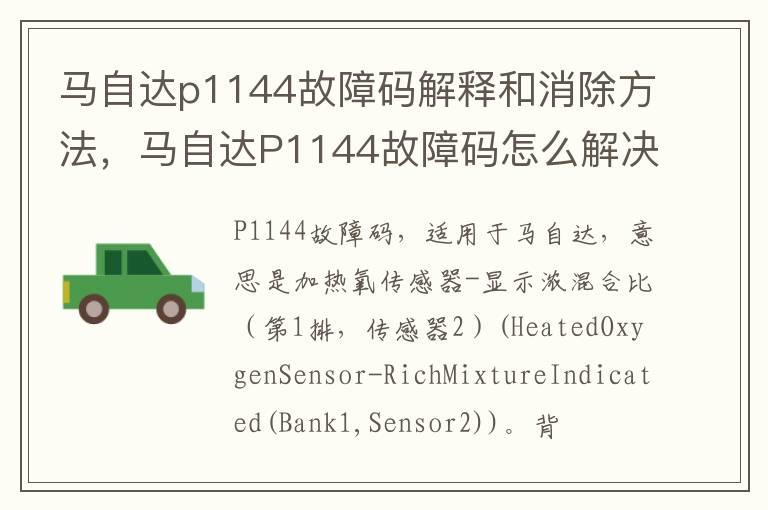 马自达p1144故障码解释和消除方法，马自达P1144故障码怎么解决？