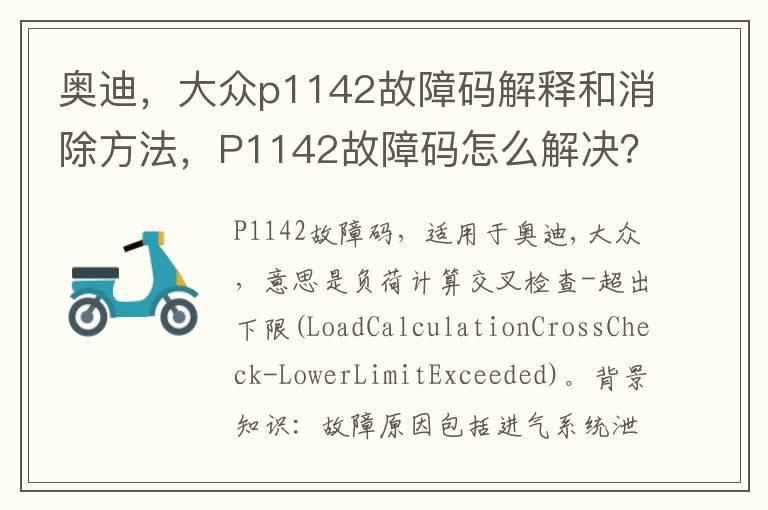 奥迪，大众p1142故障码解释和消除方法，P1142故障码怎么解决？