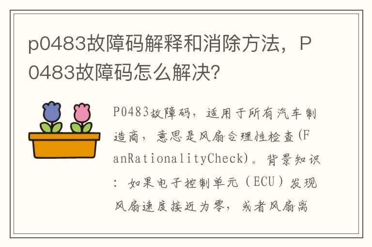 p0483故障码解释和消除方法，P0483故障码怎么解决？