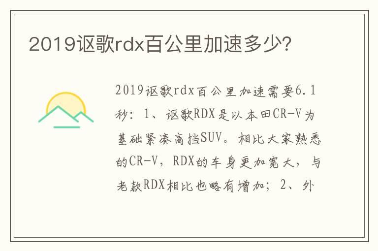 2019讴歌rdx百公里加速多少？