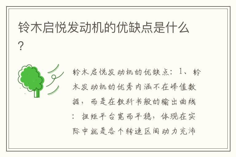铃木启悦发动机的优缺点是什么？