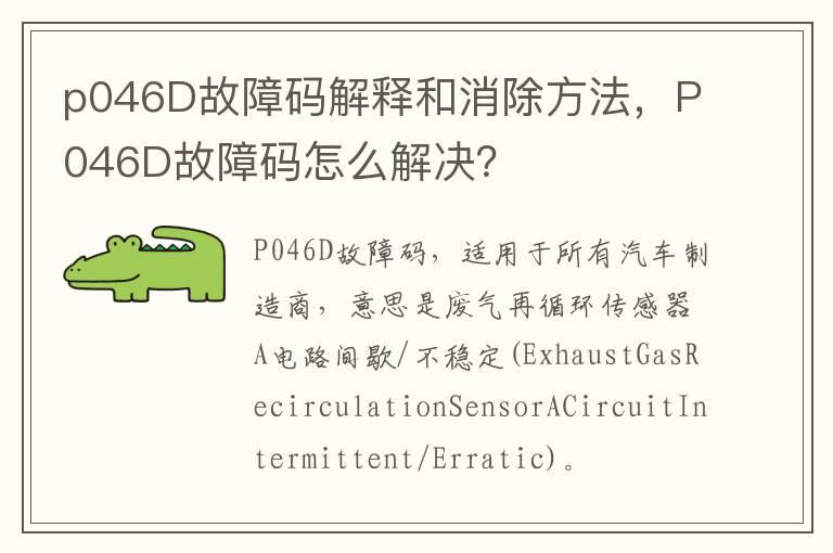 p046D故障码解释和消除方法，P046D故障码怎么解决？