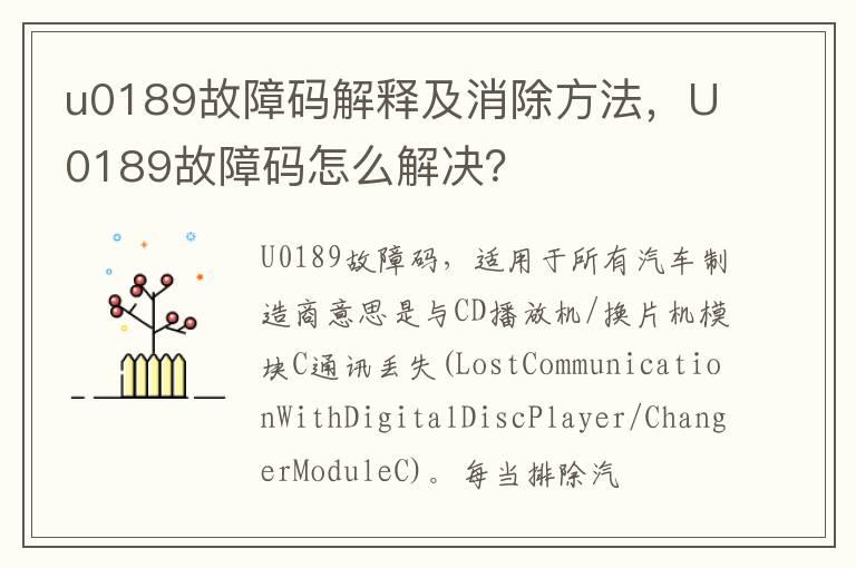 u0189故障码解释及消除方法，U0189故障码怎么解决？