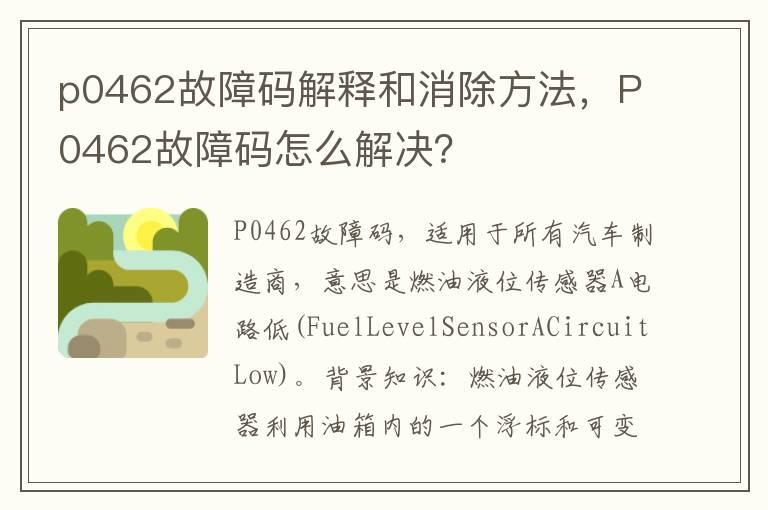 p0462故障码解释和消除方法，P0462故障码怎么解决？