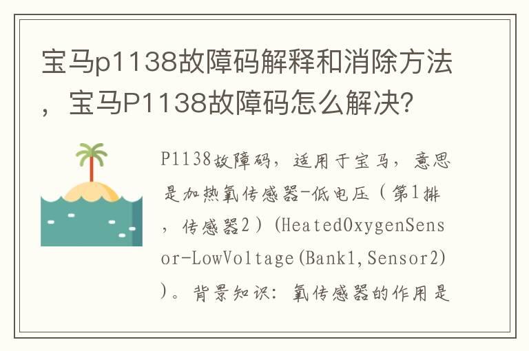 宝马p1138故障码解释和消除方法，宝马P1138故障码怎么解决？