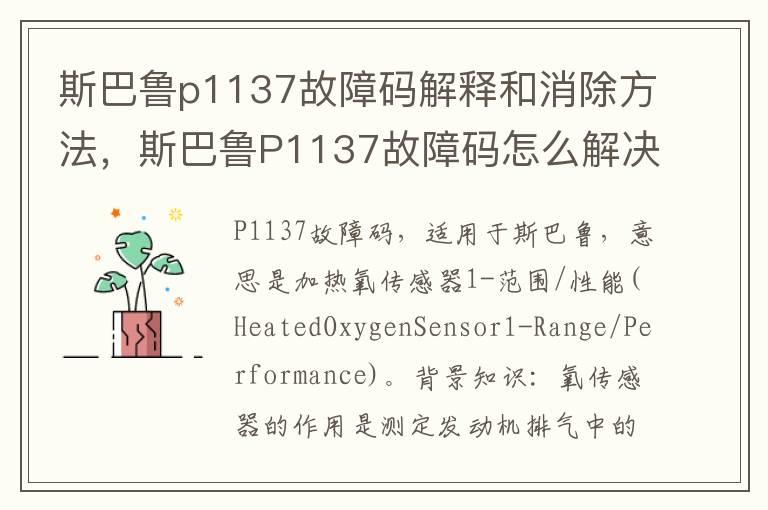 斯巴鲁p1137故障码解释和消除方法，斯巴鲁P1137故障码怎么解决？