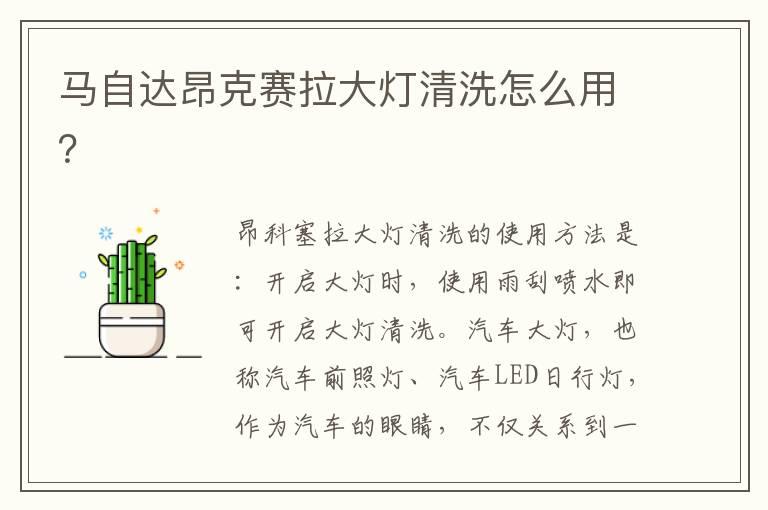 马自达昂克赛拉大灯清洗怎么用？