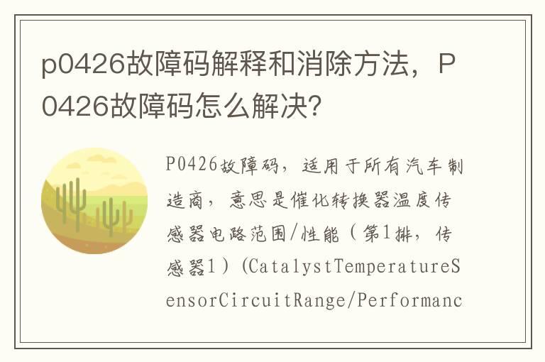 p0426故障码解释和消除方法，P0426故障码怎么解决？