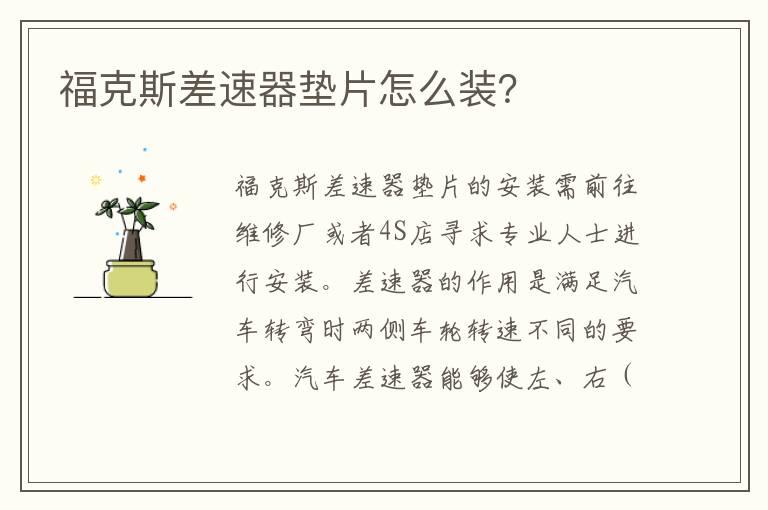 福克斯差速器垫片怎么装？