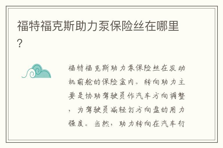福特福克斯助力泵保险丝在哪里？