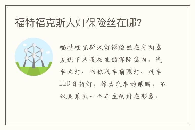 福特福克斯大灯保险丝在哪？