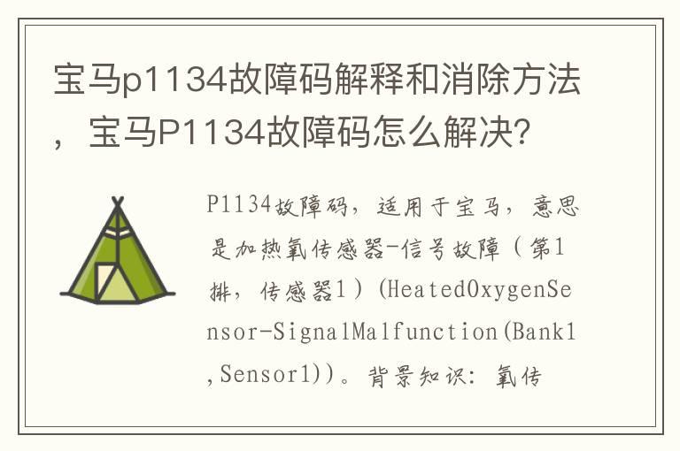 宝马p1134故障码解释和消除方法，宝马P1134故障码怎么解决？