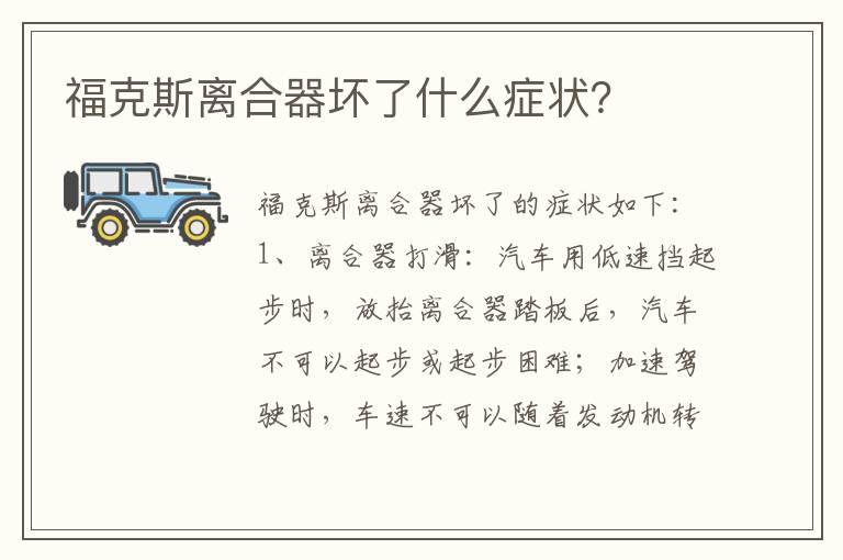 福克斯离合器坏了什么症状？