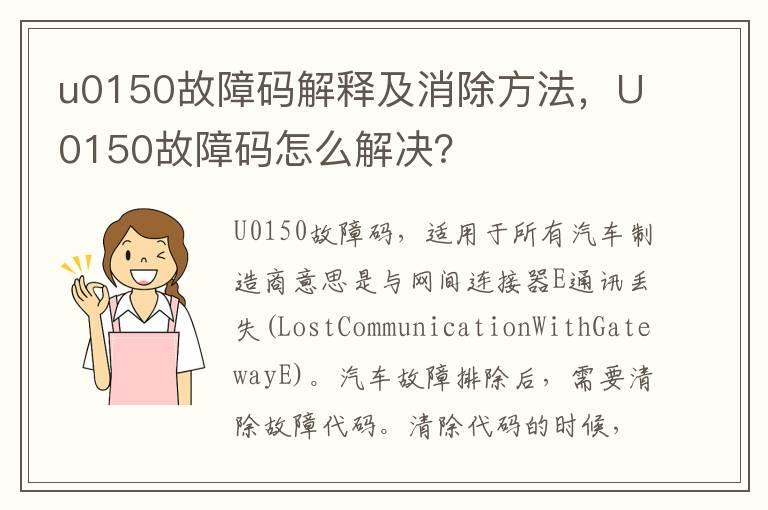 u0150故障码解释及消除方法，U0150故障码怎么解决？
