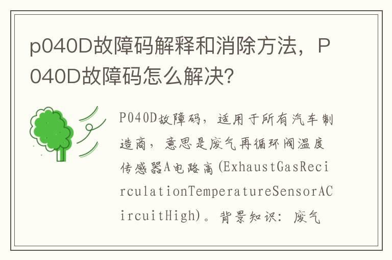p040D故障码解释和消除方法，P040D故障码怎么解决？