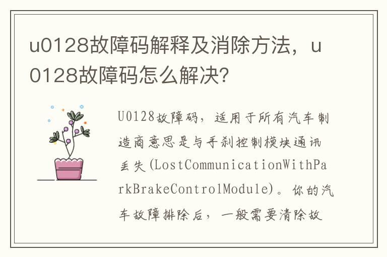 u0128故障码解释及消除方法，u0128故障码怎么解决？