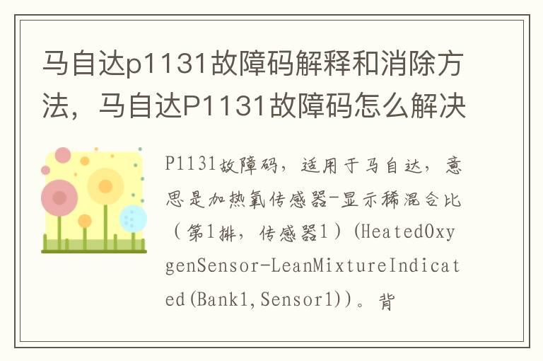 马自达p1131故障码解释和消除方法，马自达P1131故障码怎么解决？