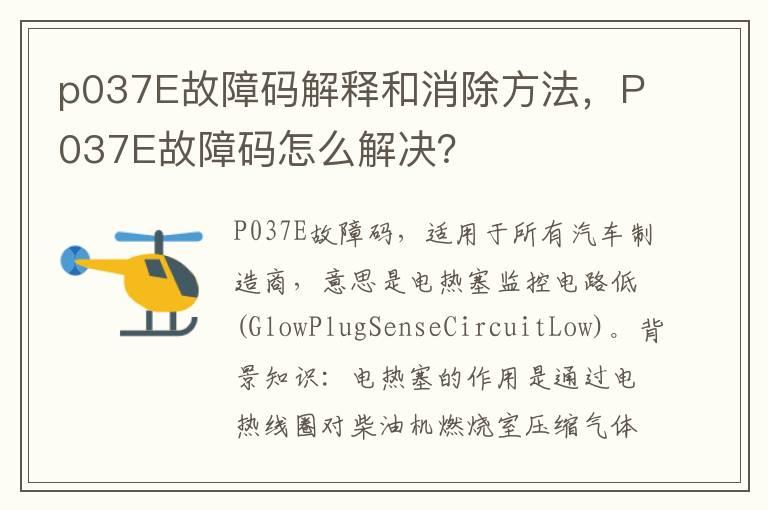 p037E故障码解释和消除方法，P037E故障码怎么解决？