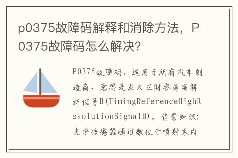 p0375故障码解释和消除方法，P0375故障码怎么解决？