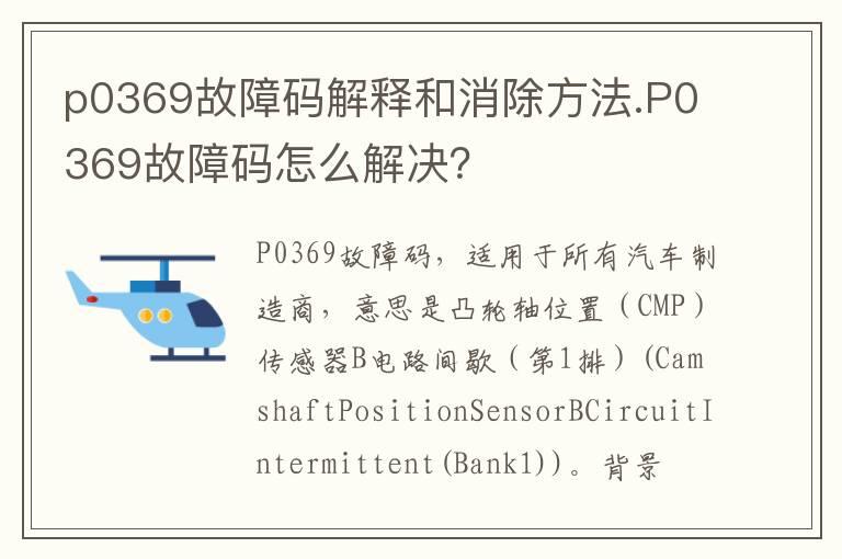 p0369故障码解释和消除方法.P0369故障码怎么解决？