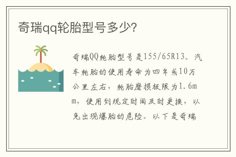 奇瑞qq轮胎型号多少？