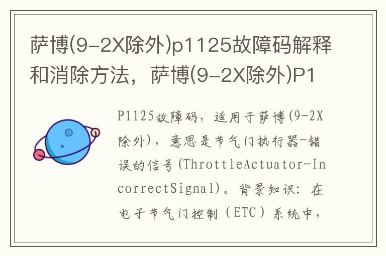 萨博(9-2X除外)p1125故障码解释和消除方法，萨博(9-2X除外)P1125故障码怎么解决？