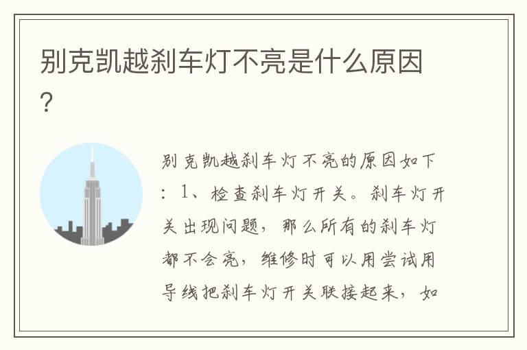 别克凯越刹车灯不亮是什么原因？