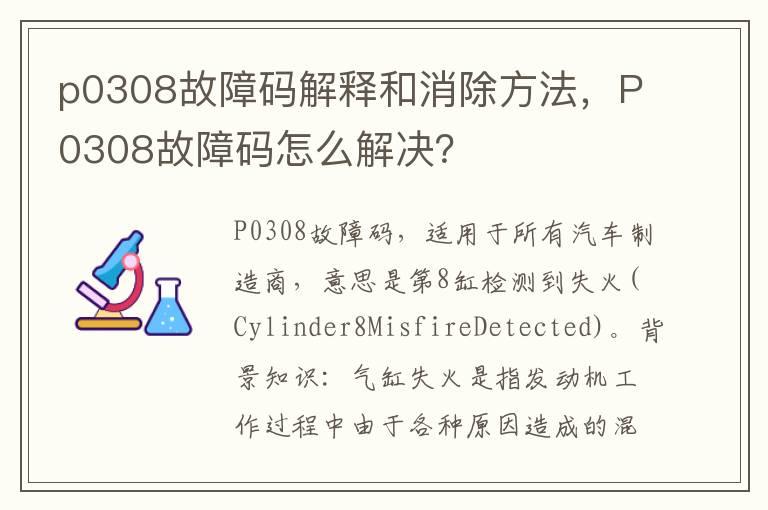 p0308故障码解释和消除方法，P0308故障码怎么解决？