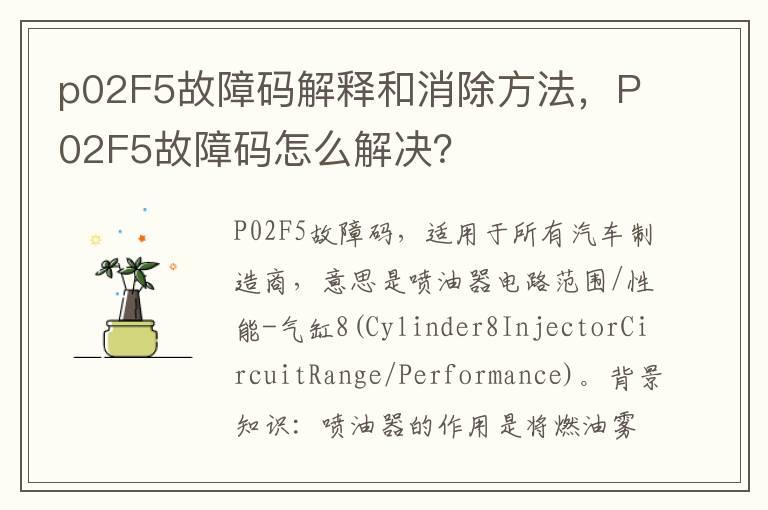 p02F5故障码解释和消除方法，P02F5故障码怎么解决？