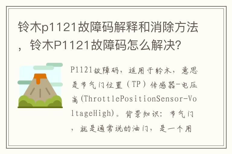 铃木p1121故障码解释和消除方法，铃木P1121故障码怎么解决？