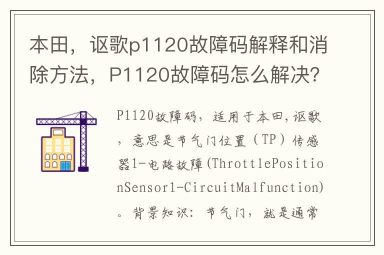 本田，讴歌p1120故障码解释和消除方法，P1120故障码怎么解决？
