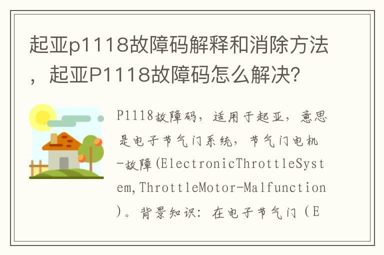 起亚p1118故障码解释和消除方法，起亚P1118故障码怎么解决？