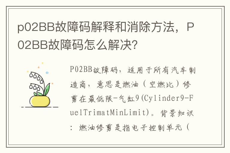 p02BB故障码解释和消除方法，P02BB故障码怎么解决？