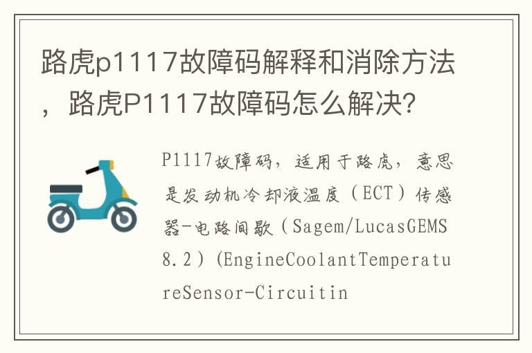 路虎p1117故障码解释和消除方法，路虎P1117故障码怎么解决？