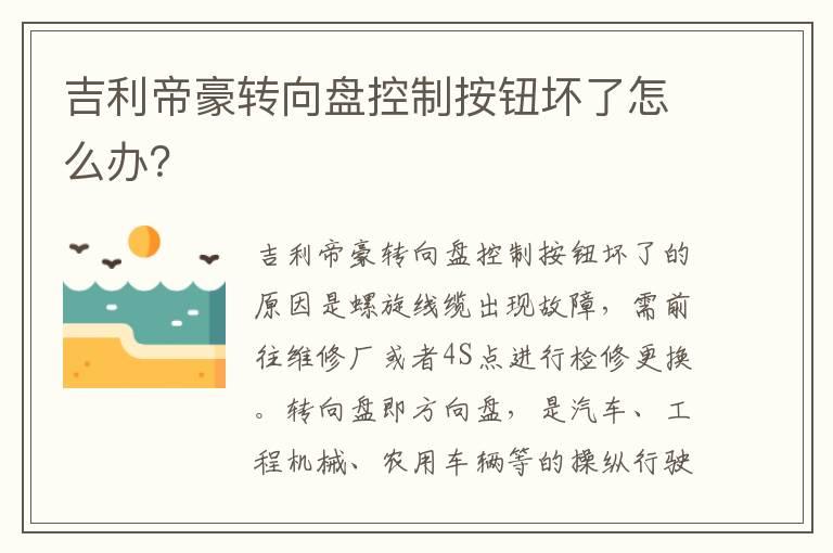 吉利帝豪转向盘控制按钮坏了怎么办？