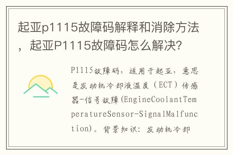 起亚p1115故障码解释和消除方法，起亚P1115故障码怎么解决？