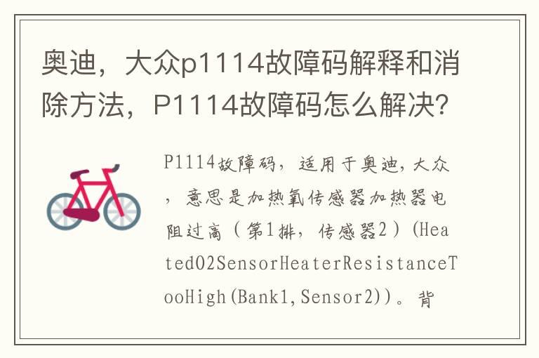 奥迪，大众p1114故障码解释和消除方法，P1114故障码怎么解决？