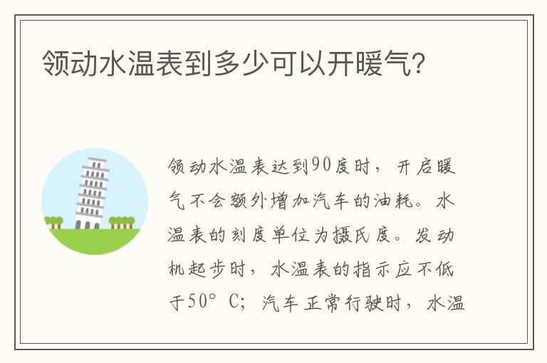 领动水温表到多少可以开暖气？