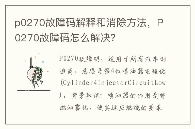 p0270故障码解释和消除方法，P0270故障码怎么解决？