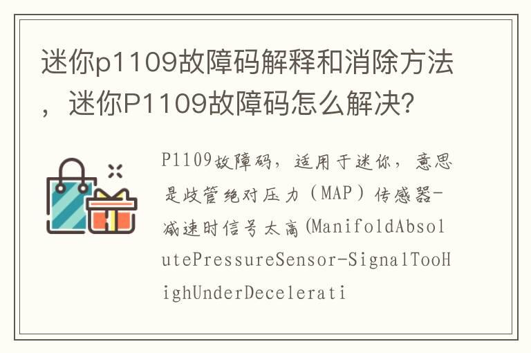 迷你p1109故障码解释和消除方法，迷你P1109故障码怎么解决？