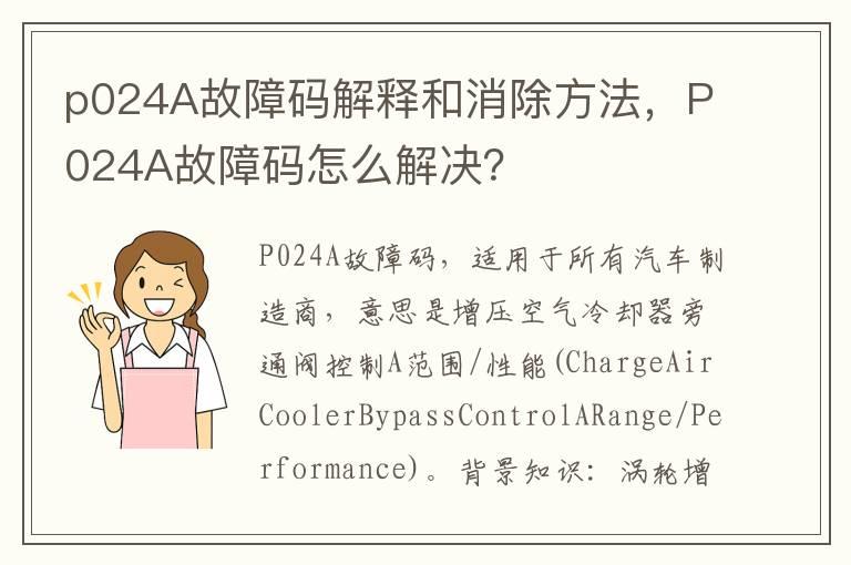 p024A故障码解释和消除方法，P024A故障码怎么解决？