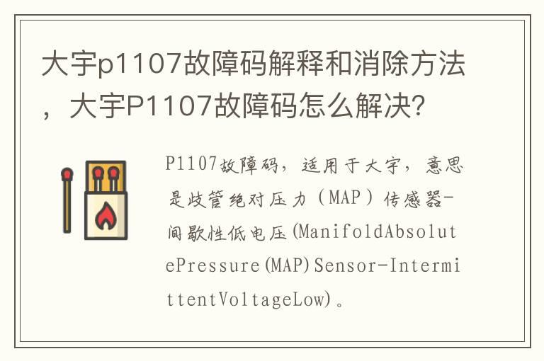 大宇p1107故障码解释和消除方法，大宇P1107故障码怎么解决？