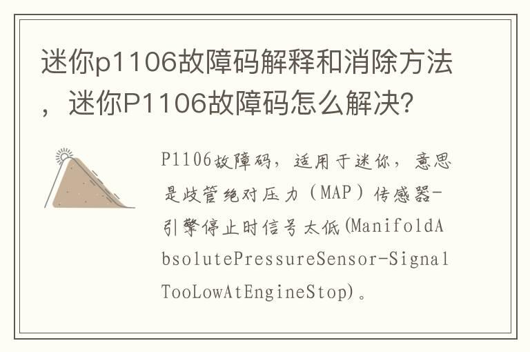 迷你p1106故障码解释和消除方法，迷你P1106故障码怎么解决？